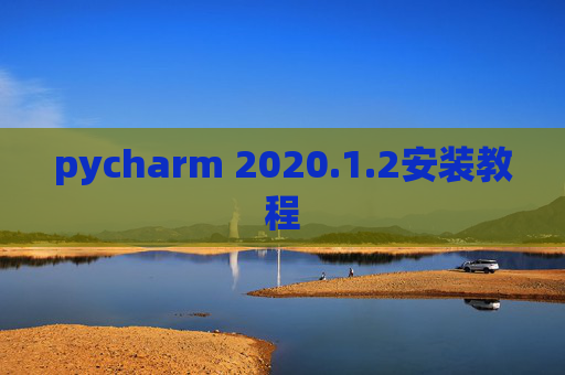 pycharm 2020.1.2安装教程